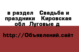  в раздел : Свадьба и праздники . Кировская обл.,Луговые д.